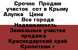 Срочно! Продам участок 5сот в Крыму Алупка › Цена ­ 1 860 000 - Все города Недвижимость » Земельные участки продажа   . Краснодарский край,Кропоткин г.